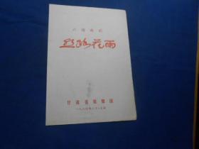 （老戏单）节目单：六场舞剧 丝路花雨（甘肃省歌舞团）（1980年 上海）（4页）如有瑕疵请看实物图片。品相以实物图片为准，请藏友自鉴，免争议！