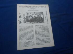 （老戏单）节目单：木匠工具合唱团（双文字）国际教育文化交流委员会 主办（8页）如有瑕疵请看实物图片。品相以实物图片为准，请藏友自鉴，免争议！