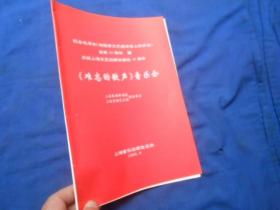 （老戏单）节目单：纪念毛泽东《在延安文艺座谈会上的讲话》发表50周年 暨  庆祝上海文艺出版社建社40周年《难忘的歌声 》音乐会（1992年 上海）（4页）如有瑕疵请看实物图片。品相以实物图片为准，请藏友自鉴，免争议！