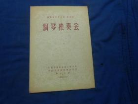 （老戏单）节目单：苏联钢琴专家 德 谢洛夫 钢琴独奏会（1955年）中国音乐家协会上海分会  等主办（4页）如有瑕疵请看实物图片。品相以实物图片为准，请藏有自鉴，免争议！孤本！