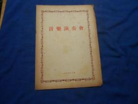 （老戏单）节目单：音乐演奏会（1954年 上海）（4页）如有瑕疵请看实物图片。品相以实物图片为准，请藏友自鉴，免争议！