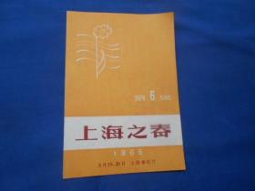 （老戏单）节目单：第六届 上海之春 节目单 1965年（小32开折叠式4页）有字迹。如有瑕疵请看实物图片。品相以实物图片为准，请藏有自鉴，免争议！