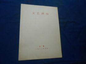 （老戏单）节目单：文艺演出（1982年 上海）中国人民对外友好协会上海市分会 主办（8页）如有瑕疵请看实物图片。品相以实物图片为准，请藏友自鉴，免争议！