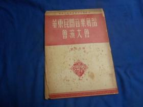 （老戏单）节目单：华东民间音乐舞蹈会演大会节目介绍+3张节目单（有3张节目单，合售）（1953年 ）上海音乐学院主办（4页）如有瑕疵请看实物图片。品相以实物图片为准，请藏友自鉴，免争议！孤本！！