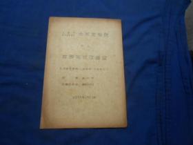 （老戏单）节目单：苏联艺术欣赏会（1956年）上海市中苏友谊馆 等主办（介绍电影歌剧《鲍里斯.戈都诺夫》（6页）如有瑕疵请看实物图片。品相以实物图片为准，请藏有自鉴，免争议！孤本！