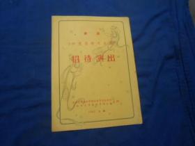 （老戏单）节目单：欢迎印度艺术代表团 招待演出（1953年 上海）上海市文学艺术界联合会 等主办（4页）如有瑕疵请看实物图片。品相以实物图片为准，请藏有自鉴，免争议！孤本！