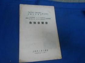 （老戏单）节目单：上海合唱团、上海电影乐团 上海交响乐团 联合举行  苏联合唱艺术指导 尼.尼.迪利济也娃 指挥专家 谢.格.迪利济也夫 任满归国 告别音乐会  上海市人委大礼堂 1958年7月6日（小32开8页）全网孤本