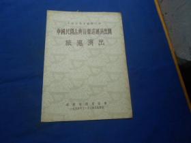 （老戏单）节目单：中国民间古典音乐巡回演出团旅沪演出（1954年 上海文化广场）王方亮、李延松、秦鹏章、管平湖、查阜西、蒋凤之、刘凤桐、冯子存、赵春亭 等等（4张8页。有一张演出节目内容。合售）如有瑕疵请看实物图片。品相以实物图片为准，请藏友自鉴，免争议！