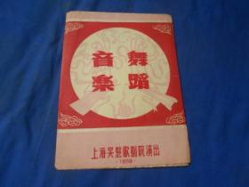 （老戏单）节目单：1959年 上海实验歌剧院演出《音乐舞蹈》（4页）如有瑕疵请看实物图片。品相以实物图片为准，请藏友自鉴，免争议！