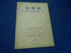 （老戏单）节目单：音乐会（1955年 上海市中苏友好协会、中国音乐家协会上海分会  联合主办）朱崇懋、温可铮 等等（8页）如有瑕疵请看实物图片。品相以实物图片为准，请藏友自鉴，免争议！孤本！！孤本！！