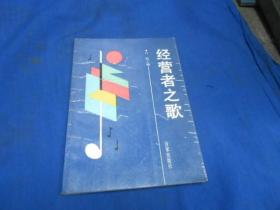 经营者之歌（93年一版一印。1200册。无字无画自然旧）