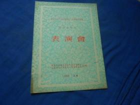 （老戏单）节目单：德意志民主共和国国家人民艺术歌舞团 贝多芬作品 表演会（1954年 上海）（4页）如有瑕疵请看实物图片。品相以实物图片为准，请藏友自鉴，免争议！