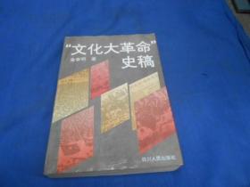 “文化大 革命”史稿（1995年一版一印。无字无画自然旧）