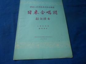 （老戏单）节目单：中国人民对外文化协会邀请日本合唱团访问演出（1961年 中国人民对外文化协会上海市分会主办）（8页）如有瑕疵请看实物图片。品相以实物图片为准，请藏友自鉴，免争议！