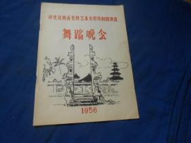 （老戏单）节目单：印度尼西亚峇厘艺术友好访问团演出舞蹈晚会（16页）如有瑕疵请看实物图片。品相以实物图片为准，请藏友自鉴，免争议！