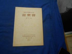 （老戏单）节目单：肖斯塔科维奇作品音乐会（室内乐） 李瑞星 谭抒真 王砳 谢洛夫 窦立勋 郑延益（1955年）上海市中苏友好协会 等主办（4页）如有瑕疵请看实物图片。品相以实物图片为准，请藏有自鉴，免争议！孤本！