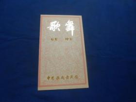（老戏单）节目单：歌舞 中国歌剧舞剧院（4页）如有瑕疵请看实物图片。品相以实物图片为准，请藏友自鉴，免争议！