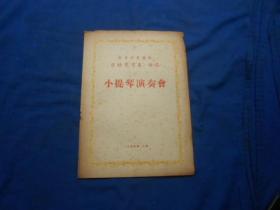 （老戏单）节目单：匈牙利音乐家  萨杜莱茨基·埃岱 小提琴演奏会（1954年 上海）（4页）如有瑕疵请看实物图片。品相以实物图片为准，请藏友自鉴，免争议！