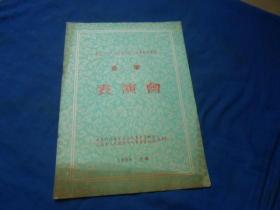 （老戏单）节目单：德意志民主共和国国家人民艺术歌舞团音乐表演会（1954年 上海  4页）如有瑕疵请看实物图片。品相以实物图片为准，请藏友自鉴，免争议！封面下边有点污垢