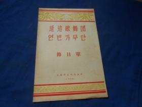（老戏单）节目单：延边歌舞团（1956年 上海市文化局 主办）（8页）如有瑕疵请看实物图片。品相以实物图片为准，请藏友自鉴，免争议！