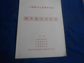 （老戏单）节目单：上海聂耳儿童钢琴学校 钢琴独奏音乐会（1990年 上海）上海音乐家协会 等主办（4页）如有瑕疵请看实物图片。品相以实物图片为准，请藏友自鉴，免争议！