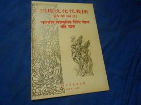 （老戏单）节目单：印度文化代表团访华演出（1955年上海  上海市文化局 主办）（6页）如有瑕疵请看实物图片。品相以实物图片为准，请藏友自鉴，免争议！