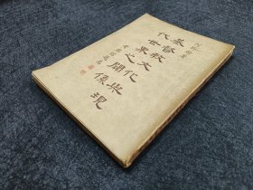 基督教文化与现代世界之关系 初版