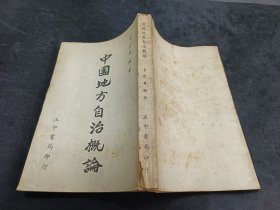 中國地方自治概論 1949初版