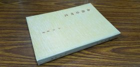 南朝詩研究 初版