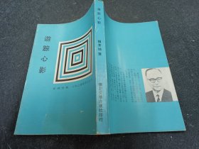 游蹤心影 初版