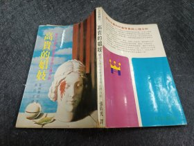 高貴的娼妓-應(yīng)召女郎的社會(huì)背景與心理分析