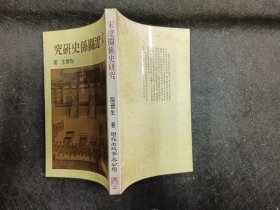 宋辽关系史研究 初版