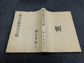 历代名将用兵方略 初版