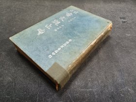 1949港版旧书】古文观止-精装