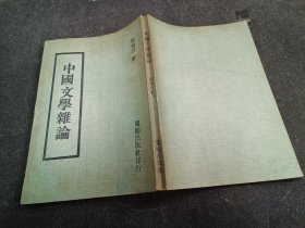 中国文学杂论