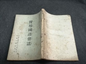 實用國語會話