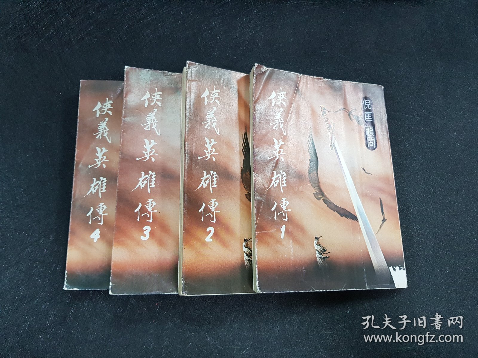 点击查看原图 侠义英雄传1~4 初版