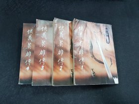 侠义英雄传1~4 初版
