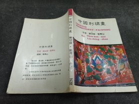 中国刺绣画 初版