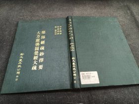 药师经疏钞择要-大方广佛圆觉经大疏合订本 初版