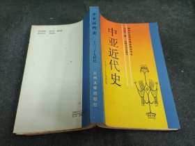 中亚近代史-一版一刷