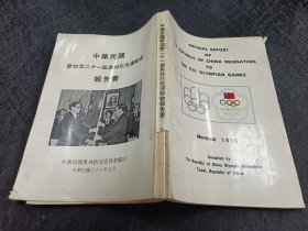 参加第二十一届奥林匹克运动会报告书 书脊略破损