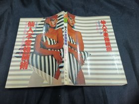 仙人不老強(qiáng)精術(shù) 初版