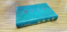 綠封面-驗方新編-精裝
