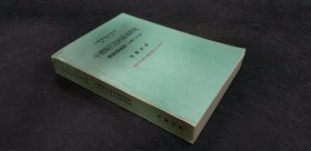 中國(guó)現(xiàn)代化的區(qū)域研究(1860-1916)閩浙臺(tái)地區(qū) 初版