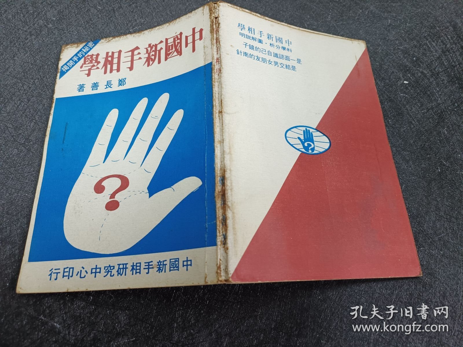 中国新手相学