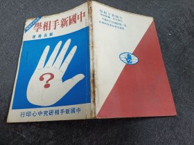 中国新手相学