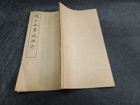 线装】赵文敏书感兴诗