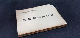 李宗黃言論選集-李蝶菲贈 初版