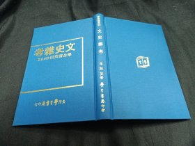 文史雜考 初版
